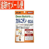 【メール便送料無料】ディアナチュラスタイル　カルニチン　20日分　80粒