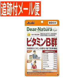 【メール便送料無料】ディアナチュラスタイル　ビタミンB群（60粒）