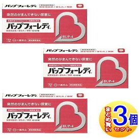 【3個セット】【第1類医薬品】バップフォーレディ 7錠【小型宅配便】