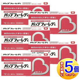 【5個セット】【第1類医薬品】バップフォーレディ 7錠【小型宅配便】