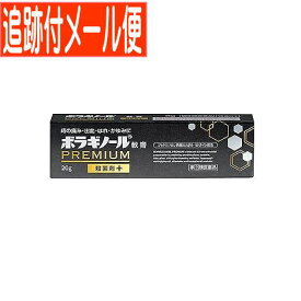 【メール便送料無料】【第3類医薬品】ボラギノールプレミアム軟膏　20g