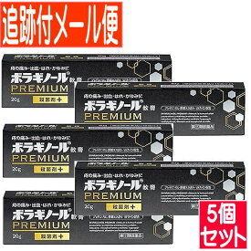 【5個セット】【第3類医薬品】ボラギノールプレミアム軟膏　20g【メール便送料無料/5個セット】