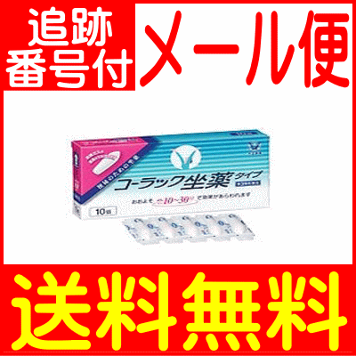 楽天市場 第3類医薬品 コーラック坐薬タイプ 10個 大正製薬 メール便送料無料 健康通販