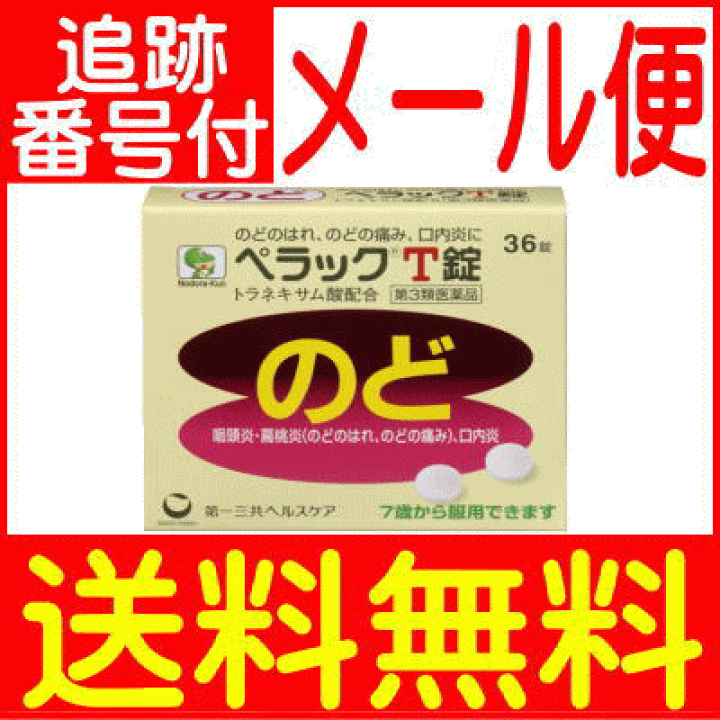 楽天市場】【第3類医薬品】ペラックT錠 36錠【メール便送料無料