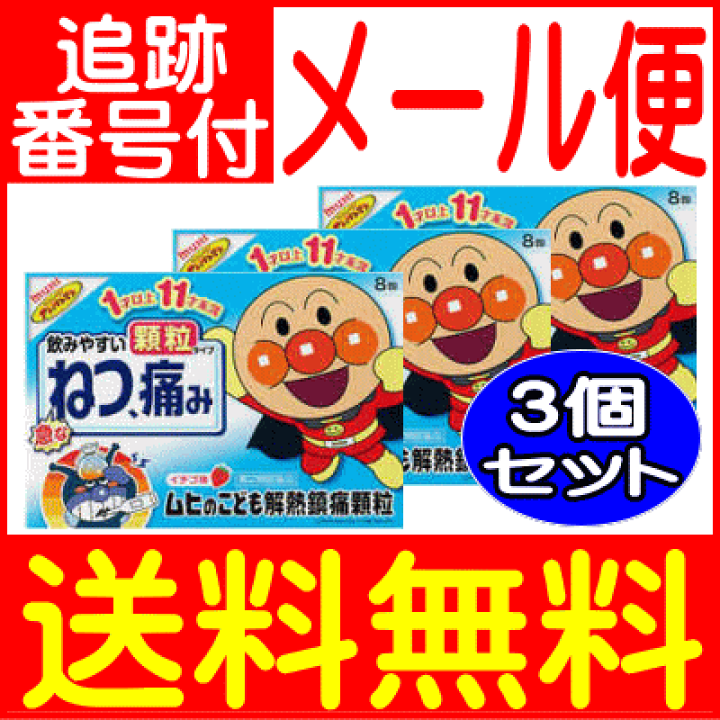 楽天市場 3個セット 第2類医薬品 ムヒのこども解熱鎮痛顆粒 イチゴ味 8包 池田模範堂 メール便送料無料 3個セット 健康通販