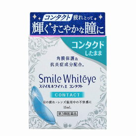 【第3類医薬品】スマイルホワイティエコンタクト 15ml ライオン