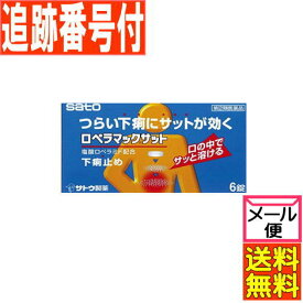 【メール便送料無料】【第(2)類医薬品】ロペラマックサット 6錠 佐藤製薬