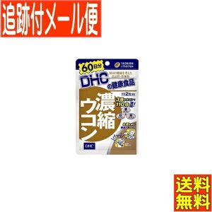 【メール便送料無料】DHC 濃縮ウコン 120粒(60日分)