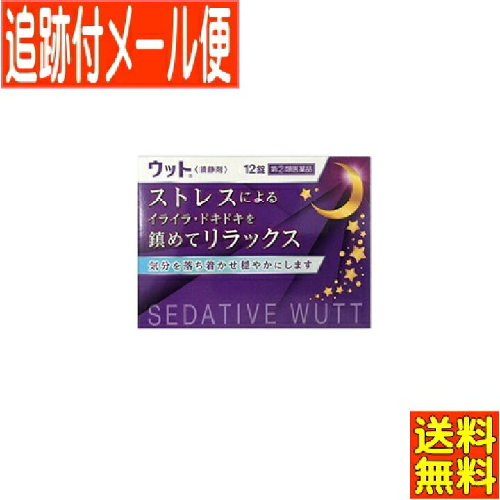 楽天市場】【メール便送料無料】【第(2)類医薬品】ウット(鎮静剤) 12錠 伊丹製薬 : 健康通販 楽天市場】【メール便送料無料】【第(2)類医薬品】ウット(鎮静剤) 12錠 伊丹製薬 : 健康通販