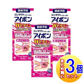 【3個セット】【第3類医薬品】アイボンWビタミンプレミアム 500ml 小林製薬 【小型宅配便】