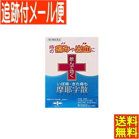 【メール便送料無料】【第2類医薬品】摩耶字散 10包