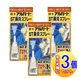 【3個セット】【第3類医薬品】ロート　アルガードST鼻炎スプレー　15ml【小型宅配便】