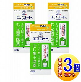 【3個セット】【第3類医薬品】サンスター エフコート フルーツ香味 250ml 【小型宅配便】