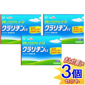 【3個セット】【第2類医薬品】クラリチンEX 7錠 アレルギー性鼻炎薬 大正製薬【小型宅配便】