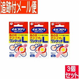 【3個セット】【第2類医薬品】イボコロリ 絆創膏ワンタッチ L 12枚 横山製薬 【メール便送料無料/3個セット】