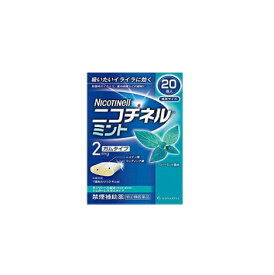 【第(2)類医薬品】ニコチネル ミント　20個　GSK