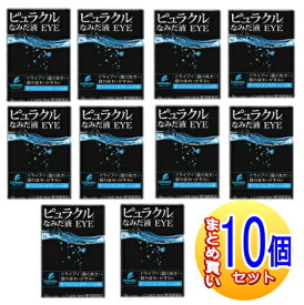 【10個セット】【第3類医薬品】ピュラクルなみだ液EYE 10ml 【小型宅配便】