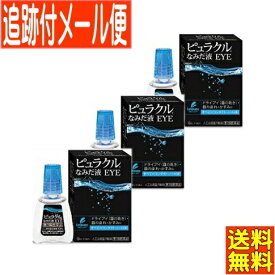 【3個セット】【第3類医薬品】ピュラクルなみだ液EYE 10ml 【メール便送料無料/3個セット】