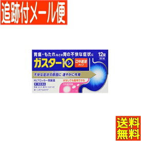 【第1類医薬品】ガスター10S錠　12錠【メール便送料無料】●当店薬剤師からのメールにご返信（承諾作業完了）後の発送●