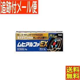 【第(2)類医薬品】ムヒアルファEX　15g【メール便送料無料】