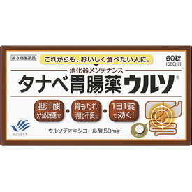 【第3類医薬品】タナベ胃腸薬ウルソ　60錠 田辺三菱製薬【メール便送料無料】