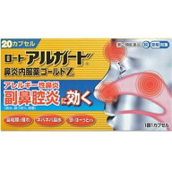 (倉庫)【3個セット】【第(2)類医薬品】ロートアルガード鼻炎内服薬ゴールドZ 20カプセル【メール便送料無…