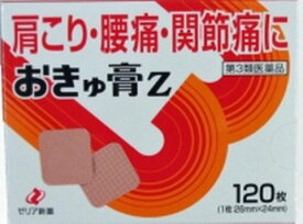 【3個セット】【第3類医薬品】おきゅ膏Z 120枚　ゼリア新薬【メール便送料無料/3個セット】