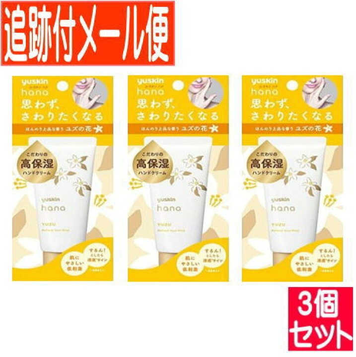22春夏新色 メール便送料無料 ユースキンhanaハンドクリーム 無香料 50g Nzcamping Com