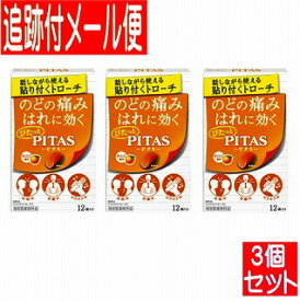 【3個セット】ピタス　のどトローチO　オレンジ味 12個入【医薬部外品】【メール便送料無料/3個セット】