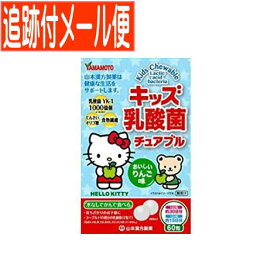 【メール便送料無料】山本漢方 キッズ・乳酸菌チュアブル 60粒