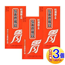 【3個セット】【第3類医薬品】弘真胃腸錠　480錠　大草薬品【小型宅配便】