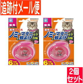 【2個セット】アース 薬用ノミとり＆蚊よけ首輪 猫用 ピンク 【メール便送料無料/2個セット】