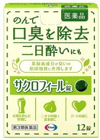 【3個セット】【第3類医薬品】サクロフィール　錠 12錠 エーザイ【メール便送料無料/3個セット】