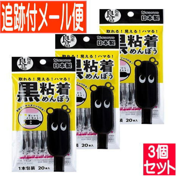 楽天市場】【3個セット】山洋 国産良品 黒 粘着めんぼう 20本入 