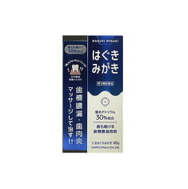 【第3類医薬品】三宝はぐきみがき 40g