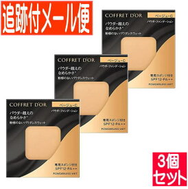 【3個セット】カネボウ COFFRET DOR (コフレドール)パウダレスウェット ベージュC 【メール便送料無料/3個セット】