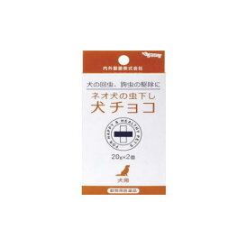 【動物用医薬品】ネオ犬の虫下し犬チョコ 20g×2個入