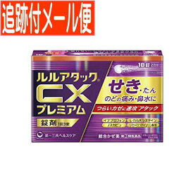 【メール便送料無料】【第(2)類医薬品】ルルアタックCXプレミアム 18錠