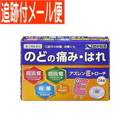 【メール便送料無料】【第3類医薬品】健栄アズレンEトローチ　24錠