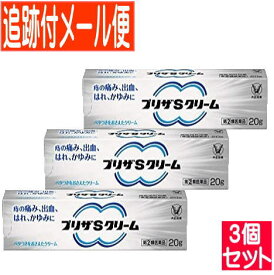 【3個セット】【第(2)類医薬品】プリザSクリーム 20g　【メール便送料無料/3個セット】