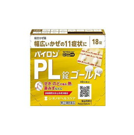 【第(2)類医薬品】パイロンPL錠　ゴールド　18錠　シオノギ