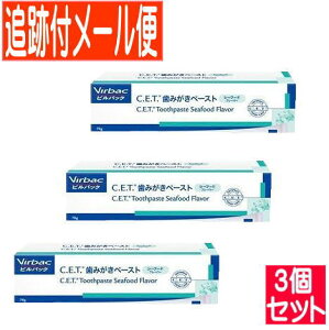 【3個セット】C.E.T.歯磨キペースト 犬猫用 シーフードフレーバー 70g【メール便送料無料/3個セット】