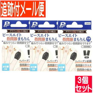 【3個セット】ピースエイト 指関節まもりん 普通サイズ 2個入り【メール便送料無料/3個セット】