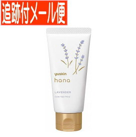 【メール便送料無料】ユースキンhanaハンドクリーム　ラベンダー 50g