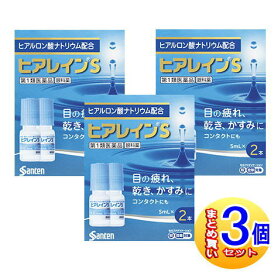 【3個セット】【第1類医薬品】ヒアレインS 5ml×2本入 【小型宅配便】