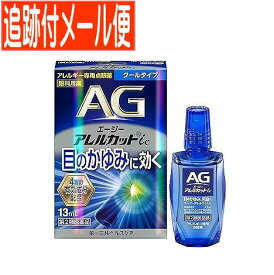 【メール便送料無料】【第2類医薬品】エージーアレルカット ic 13ml 点眼薬