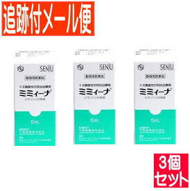 【3個セット】【動物用医薬品】ミミィーナ犬用 5mL 【メール便送料無料/3個セット】　ミミイーナ