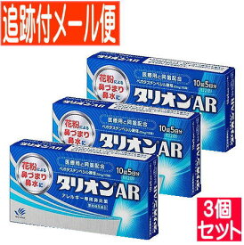 【3個セット】【第1類医薬品】タリオンAR 10錠【メール便送料無料/3個セット】