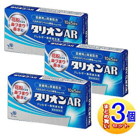 【3個セット】【第1類医薬品】タリオンAR 10錠【小型宅配便】