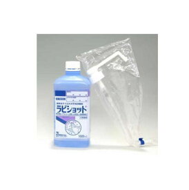 【第3類医薬品】ラビショット 1000ml ポンプタイプ 健栄製薬